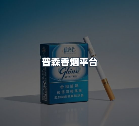 关于普森香烟平台